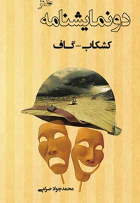 دو نمایشنامه گاف و کشکاب
